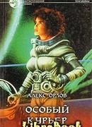 Особый курьер