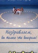 Поздравляем, вы только что выиграли!