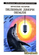 Зеленые двери Земли