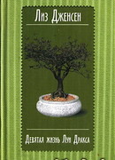 Девятая жизнь Луи Дракса