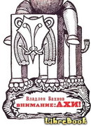 Внимание: АХИ! (Фантастические памфлеты, пародии и юморески)