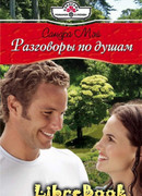 Разговоры по душам