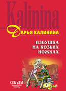 Избушка на козьих ножках