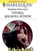 Птица должна летать