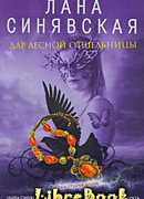 Дар лесной отшельницы