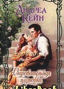 Очаровательная плутовка