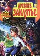 Древнее заклятье