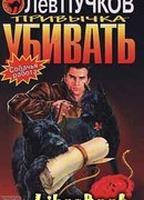 Привычка убивать