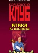 Атака из зазеркалья