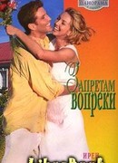 Запретам вопреки