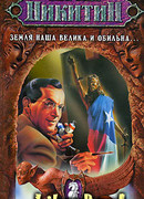 Земля наша велика и обильна…