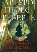 Осада, или Шахматы со смертью