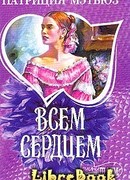 Всем сердцем