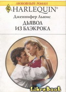 Дьявол из Блэкрока