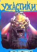 Маска одержимости