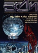 Лед, война и яйцо вселенной