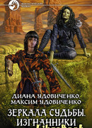 Изгнанники