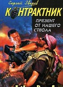 Презент от нашего ствола