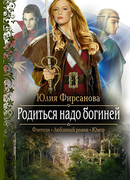 Родиться надо богиней