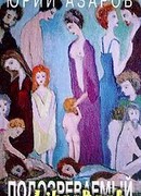 Подозреваемый