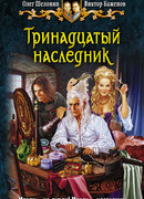Тринадцатый наследник