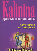 Клубничка по-шведски