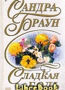 Сладкая боль