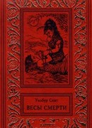 Весы смерти
