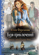 Буря приключений. Карты Творца