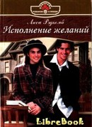 Исполнение желаний