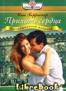 Прихоть сердца