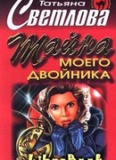 Тайна моего двойника