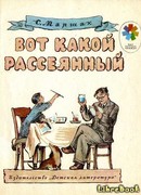 Вот какой рассеянный