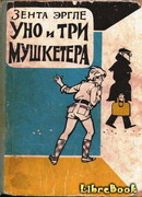 Уно и три мушкетера