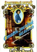 Стать звездой нелегко