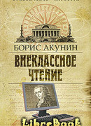 Внеклассное чтение