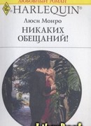 Никаких обещаний!