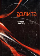 Аэлита. Новая волна /002: Фантастические повести и рассказы