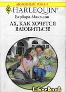 Ах, как хочется влюбиться!