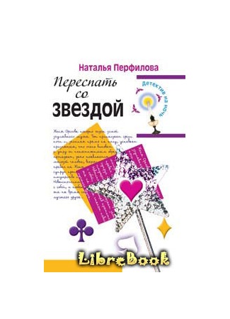 книга Переспать со звездой 04.01.13