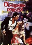 Обещание поцелуя