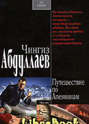 Путешествие по Апеннинам