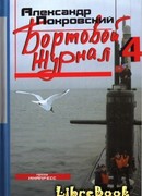 Бортовой журнал 4