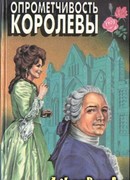 Опрометчивость королевы