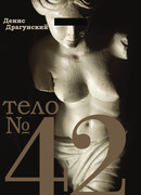 Тело № 42