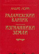 Радамехский карлик