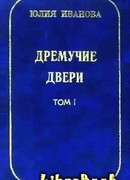 Дремучие двери. Том I