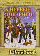 Первые товарищи