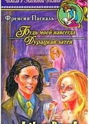 Дурацкая затея