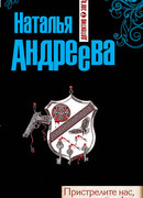 Пристрелите нас, пожалуйста!